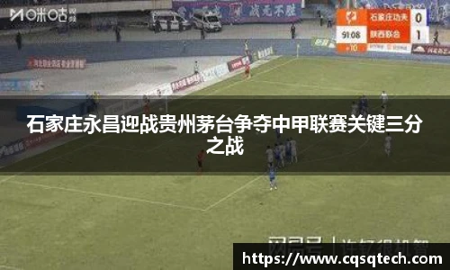 石家庄永昌迎战贵州茅台争夺中甲联赛关键三分之战