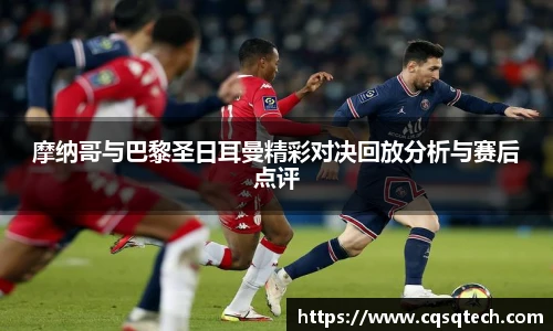 摩纳哥与巴黎圣日耳曼精彩对决回放分析与赛后点评