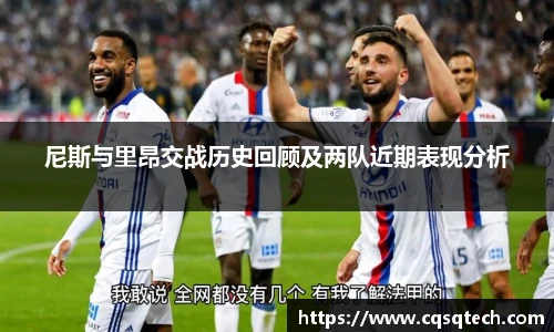 尼斯与里昂交战历史回顾及两队近期表现分析