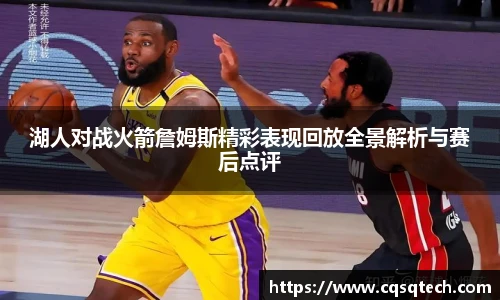湖人对战火箭詹姆斯精彩表现回放全景解析与赛后点评
