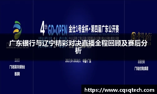 广东银行与辽宁精彩对决直播全程回顾及赛后分析