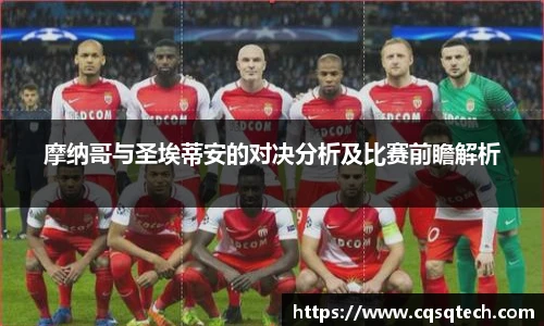 摩纳哥与圣埃蒂安的对决分析及比赛前瞻解析