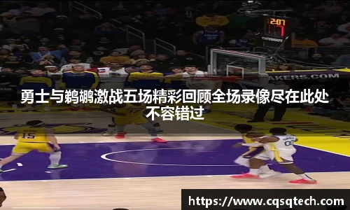 勇士与鹈鹕激战五场精彩回顾全场录像尽在此处不容错过