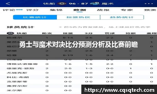 勇士与魔术对决比分预测分析及比赛前瞻