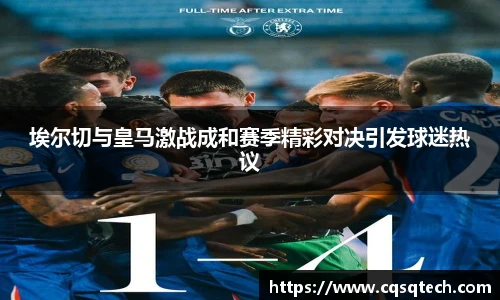 埃尔切与皇马激战成和赛季精彩对决引发球迷热议