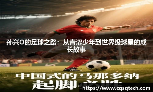 孙兴O的足球之路：从青涩少年到世界级球星的成长故事