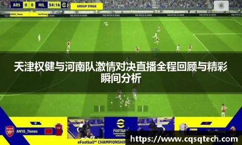 天津权健与河南队激情对决直播全程回顾与精彩瞬间分析