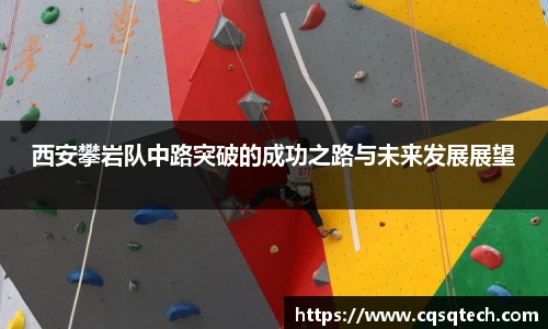 西安攀岩队中路突破的成功之路与未来发展展望