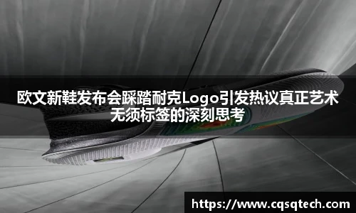 欧文新鞋发布会踩踏耐克Logo引发热议真正艺术无须标签的深刻思考