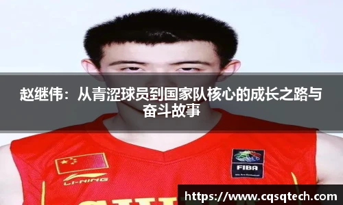 赵继伟：从青涩球员到国家队核心的成长之路与奋斗故事