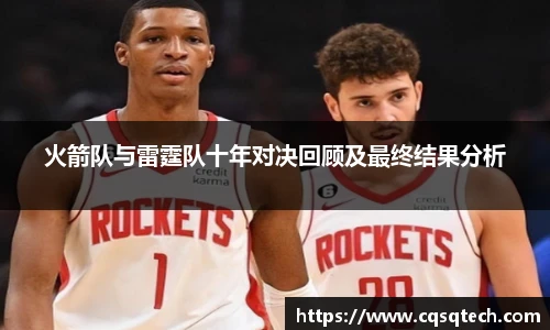 火箭队与雷霆队十年对决回顾及最终结果分析