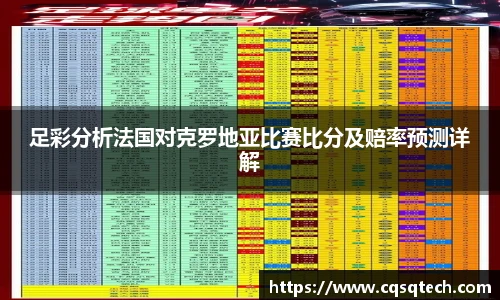 足彩分析法国对克罗地亚比赛比分及赔率预测详解