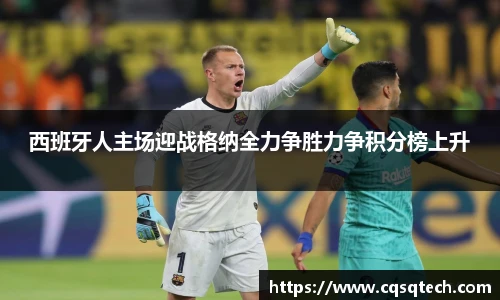 西班牙人主场迎战格纳全力争胜力争积分榜上升