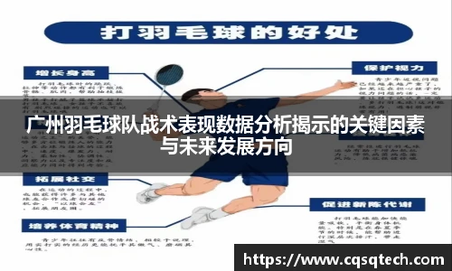 广州羽毛球队战术表现数据分析揭示的关键因素与未来发展方向