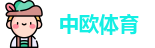 中欧体育